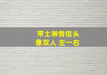 带土琳情侣头像双人 左一右